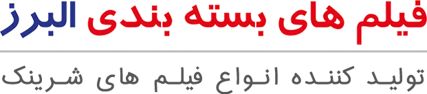 شرکت فیلم های بسته بندی البرز تولید کننده انواع فیلم های شرینک
